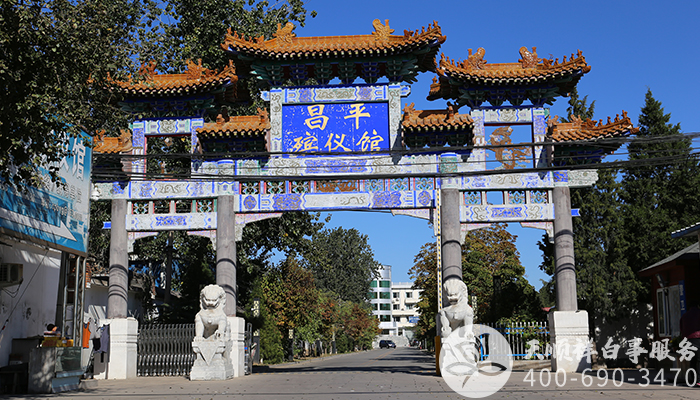 昌平殡仪馆